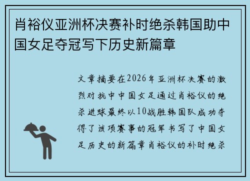 肖裕仪亚洲杯决赛补时绝杀韩国助中国女足夺冠写下历史新篇章 肖裕仪亚洲杯决赛补时绝杀韩国助中国女足夺冠写下历史新篇章