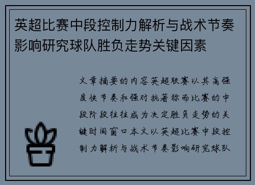 英超比赛中段控制力解析与战术节奏影响研究球队胜负走势关键因素 英超比赛中段控制力解析与战术节奏影响研究球队胜负走势关键因素