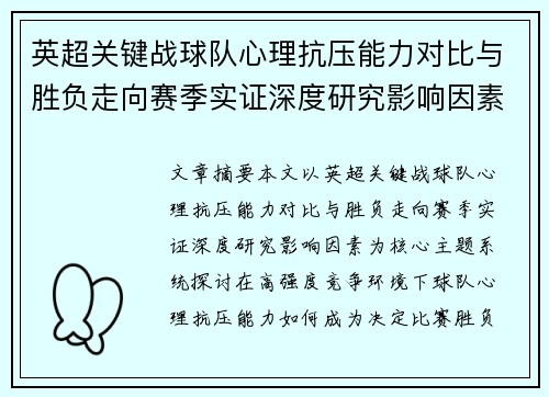 英超关键战球队心理抗压能力对比与胜负走向赛季实证深度研究影响因素