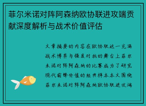 菲尔米诺对阵阿森纳欧协联进攻端贡献深度解析与战术价值评估 菲尔米诺对阵阿森纳欧协联进攻端贡献深度解析与战术价值评估