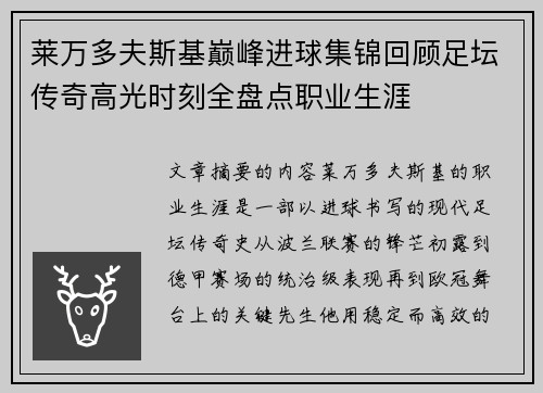 莱万多夫斯基巅峰进球集锦回顾足坛传奇高光时刻全盘点职业生涯 莱万多夫斯基巅峰进球集锦回顾足坛传奇高光时刻全盘点职业生涯