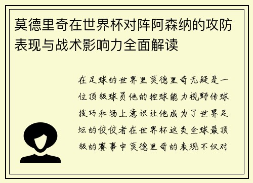 莫德里奇在世界杯对阵阿森纳的攻防表现与战术影响力全面解读