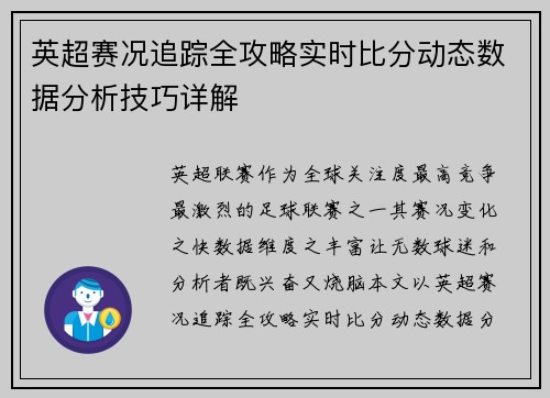 英超赛况追踪全攻略实时比分动态数据分析技巧详解