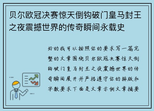 贝尔欧冠决赛惊天倒钩破门皇马封王之夜震撼世界的传奇瞬间永载史