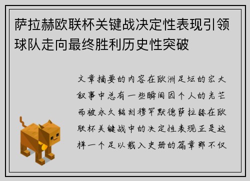 萨拉赫欧联杯关键战决定性表现引领球队走向最终胜利历史性突破