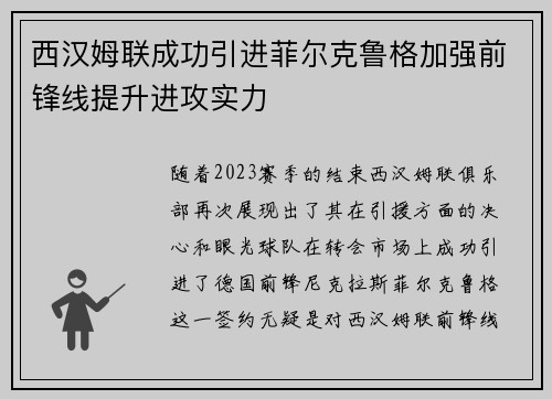 西汉姆联成功引进菲尔克鲁格加强前锋线提升进攻实力 西汉姆联成功引进菲尔克鲁格加强前锋线提升进攻实力