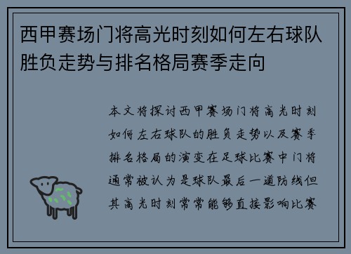 西甲赛场门将高光时刻如何左右球队胜负走势与排名格局赛季走向