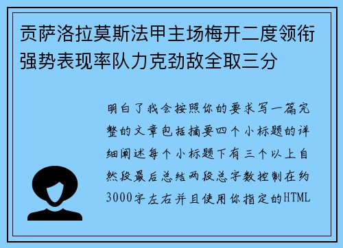 贡萨洛拉莫斯法甲主场梅开二度领衔强势表现率队力克劲敌全取三分