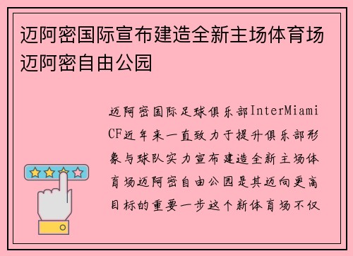 迈阿密国际宣布建造全新主场体育场迈阿密自由公园
