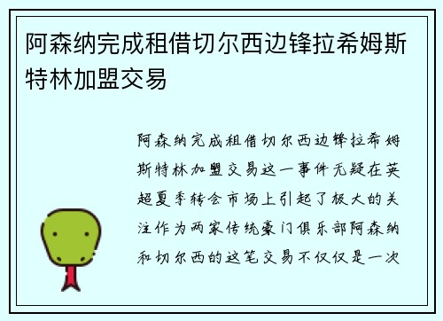 阿森纳完成租借切尔西边锋拉希姆斯特林加盟交易