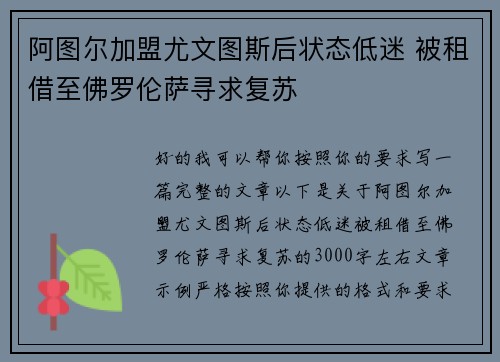 阿图尔加盟尤文图斯后状态低迷 被租借至佛罗伦萨寻求复苏