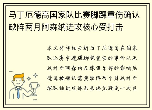 马丁厄德高国家队比赛脚踝重伤确认缺阵两月阿森纳进攻核心受打击