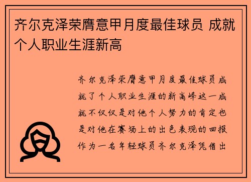 齐尔克泽荣膺意甲月度最佳球员 成就个人职业生涯新高