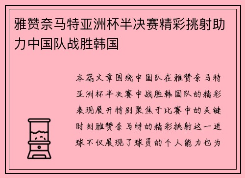 雅赞奈马特亚洲杯半决赛精彩挑射助力中国队战胜韩国