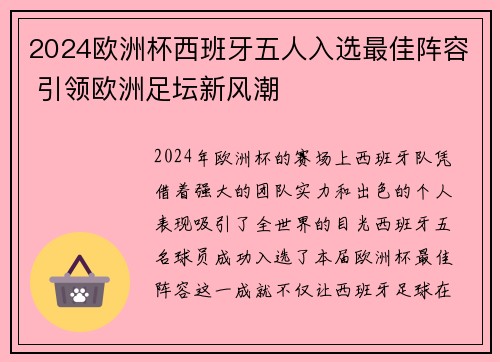 2024欧洲杯西班牙五人入选最佳阵容 引领欧洲足坛新风潮