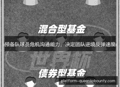 预备队球员危机沟通能力，决定团队逆境反弹速度