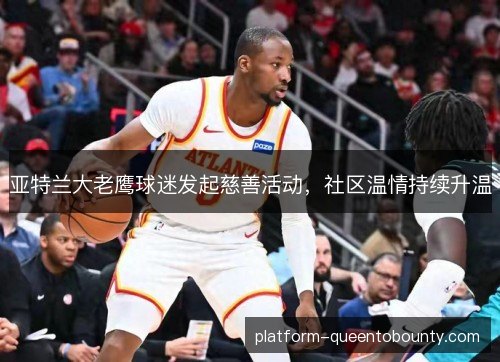 亚特兰大老鹰球迷发起慈善活动，社区温情持续升温