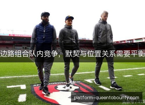 边路组合队内竞争，默契与位置关系需要平衡